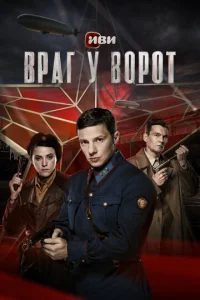 Постер к сериалу  Враг у ворот  1-2 сезон