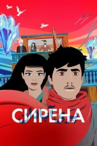  Сирена  1 сезон