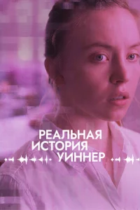  Реалити  1 сезон