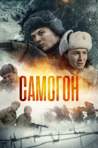 Постер к сериалу  Самогон  1-2 сезон