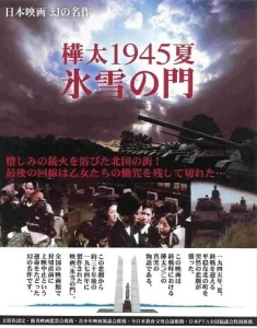  Лето 1945 года на Карафуто. Врата из льда и снега  1 сезон