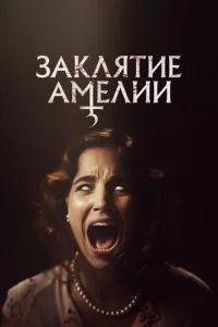  Заклятие Амелии  1 сезон