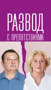  Развод с препятствиями  1 сезон