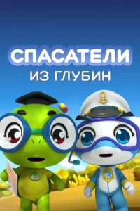  Спасатели из глубин  1 сезон
