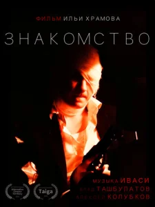  Знакомство  1 сезон