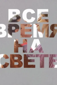  Все время на свете  1 сезон