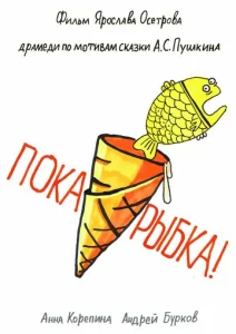  Пока, рыбка!  1 сезон