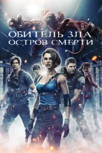  Обитель зла: Остров смерти  1 сезон