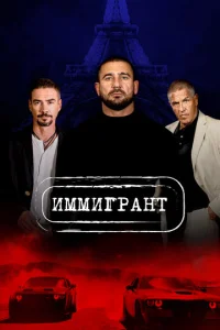  Иммигрант  1 сезон