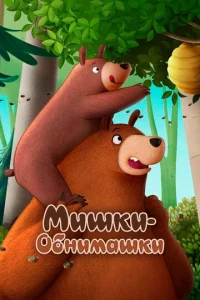  Мишки-обнимашки. Фильм  1 сезон