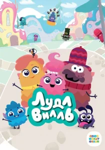  ЛудлВилль  1 сезон
