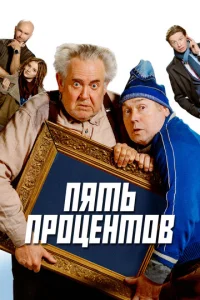  Пять процентов  1 сезон