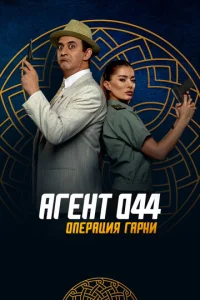  Агент 044: Операция Гарни  1 сезон