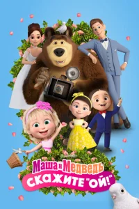  Маша и Медведь в кино: Скажите «Ой!»  1 сезон