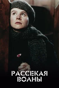  Рассекая волны  1 сезон