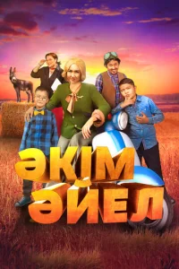 Постер к сериалу  Девушка-аким  1-2 сезон