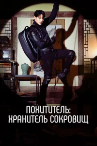 Постер к сериалу  Похититель: Хранитель сокровищ  1-2 сезон