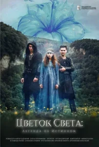  Цветок света  1 сезон