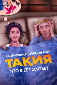  Что в её голове?  1 сезон