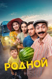 Родной  1 сезон