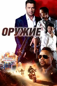  Оружие  1 сезон