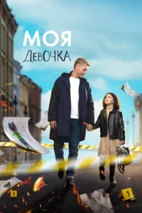  Моя девочка  1 сезон