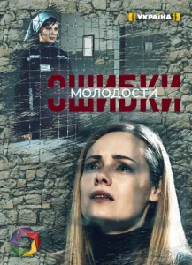  Ошибки молодости  1 сезон