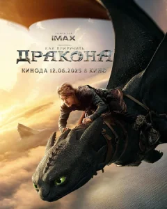  Как приручить дракона  1 сезон