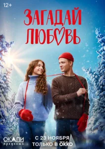 Постер к сериалу  Загадай любовь  1-2 сезон