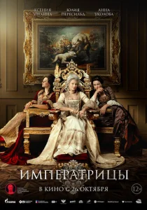  Императрицы  1 сезон