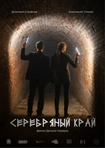  Серебряный край  1 сезон
