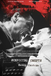  Искусство смерти  1 сезон