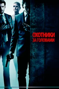  Охотники за головами  1 сезон