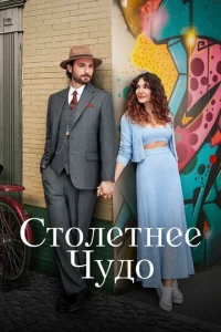 Постер к сериалу  Столетнее чудо  1-2 сезон