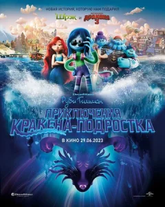  Руби Гильман: Приключения кракена-подростка  1 сезон
