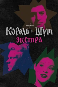  Король и Шут: Экстра  1 сезон