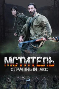 Постер к сериалу  Мститель. Страшный лес  1-2 сезон
