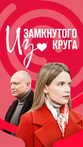 Из замкнутого круга  1 сезон