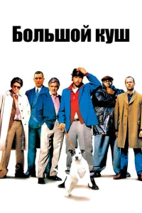  Большой куш  1 сезон