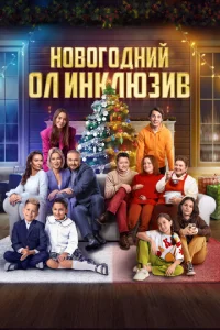  Новогодний ол инклюзив  1 сезон
