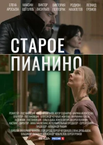 Постер к сериалу Старое пианино 1-2 сезон