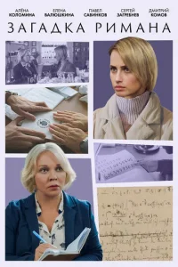  Загадка Римана  1 сезон