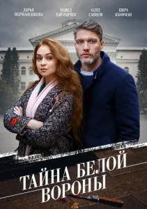  Тайна «Белой вороны»  1 сезон