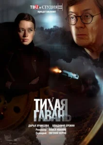 Постер к сериалу  Тихая гавань  1-2 сезон