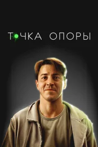  Точка опоры  1 сезон