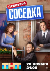  Соседка  1 сезон