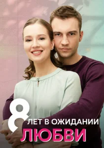  8 лет в ожидании любви  1 сезон