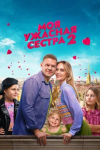  Моя ужасная сестра 2  1 сезон