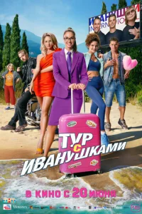  Тур с Иванушками  1 сезон
