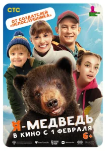  Я — медведь  1 сезон